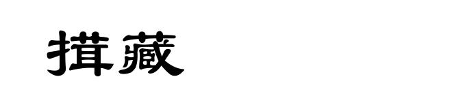 搑藏