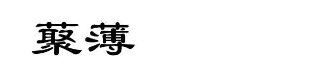 藂薄
