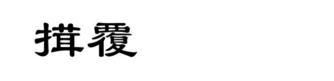搑覆