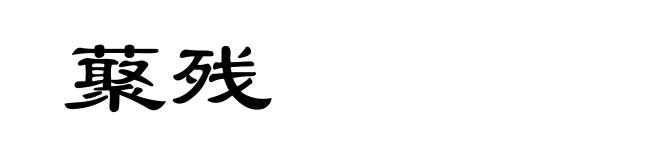 藂残