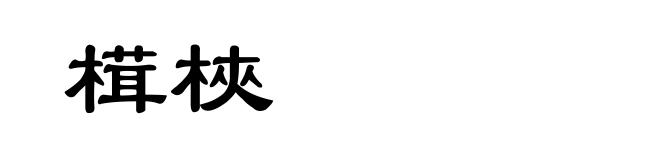 榵梜