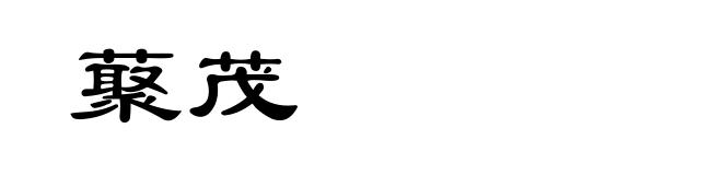 藂茂