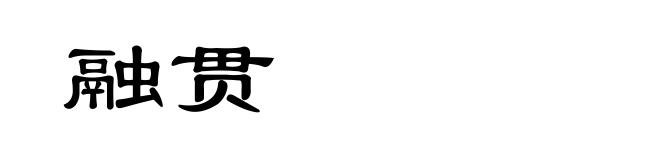 融贯