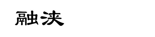 融浃