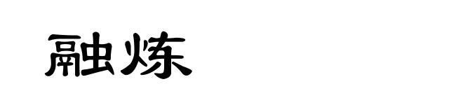 融炼