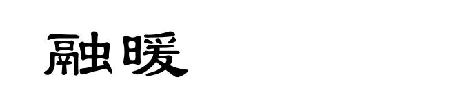 融暖