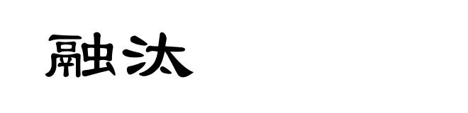 融汰