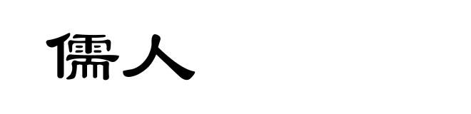 儒人