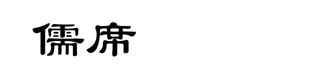 儒席