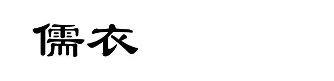 儒衣