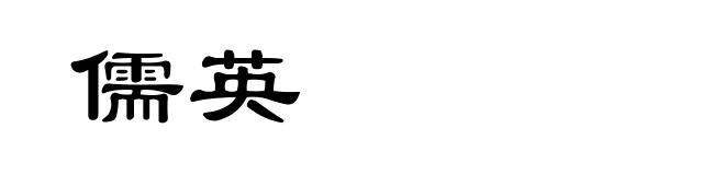 儒英