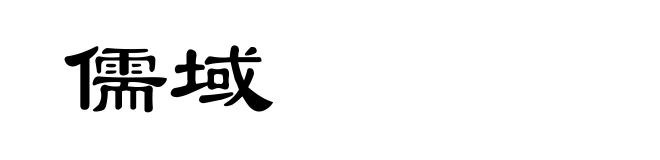 儒域