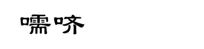 嚅哜