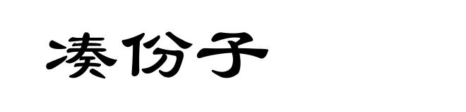 凑份子