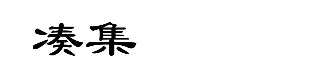 凑集