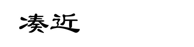 凑近