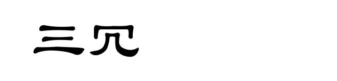 三冗