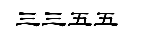 三三五五