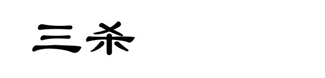 三杀
