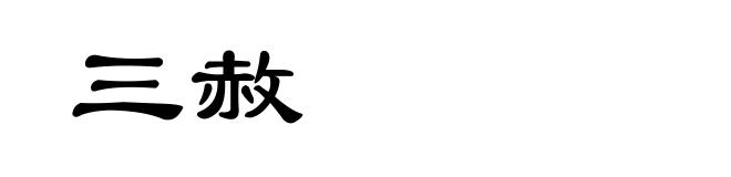 三赦