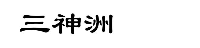 三神洲