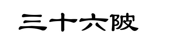 三十六陂