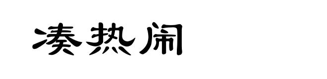 凑热闹