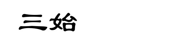 三始