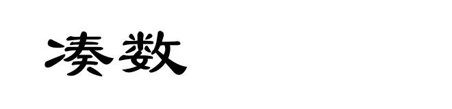 凑数