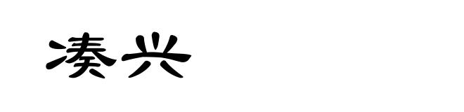 凑兴