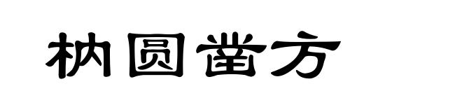 枘圆凿方