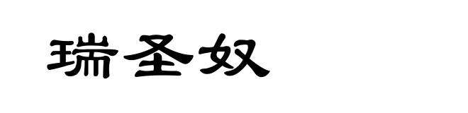瑞圣奴