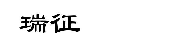 瑞征