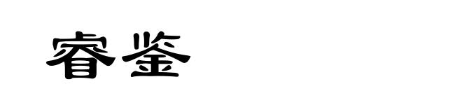睿鉴