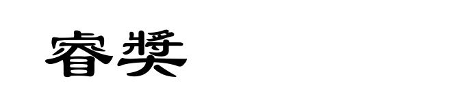 睿奬