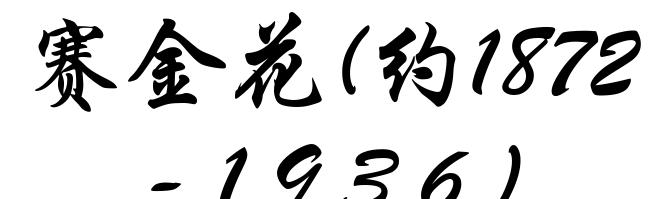赛金花(约1872-1936)