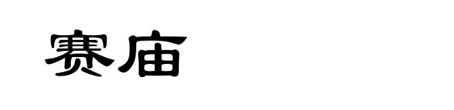 赛庙