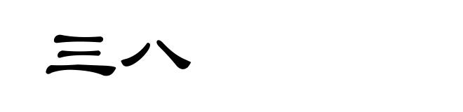 三八