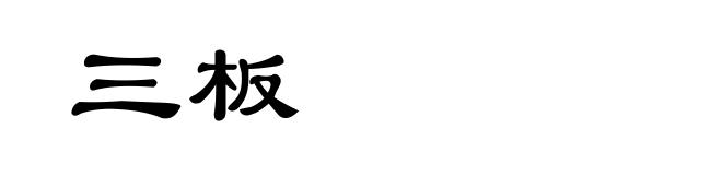 三板