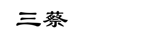 三蔡