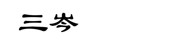 三岑