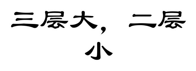 三层大，二层小