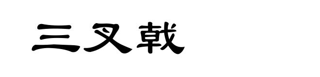 三叉戟