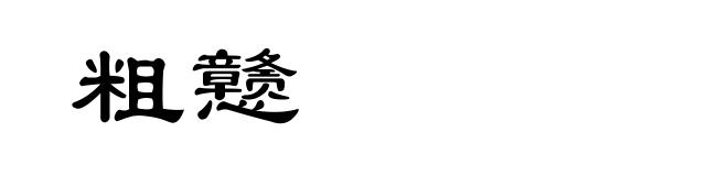 粗戆
