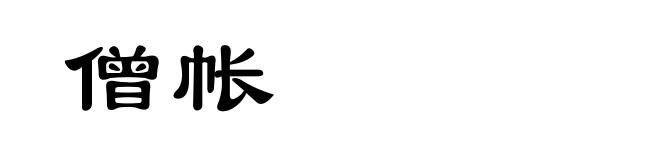 僧帐