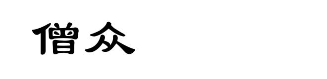 僧众