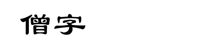 僧字