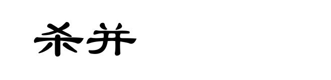 杀并