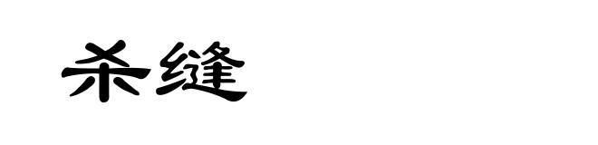 杀缝