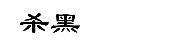 杀黑